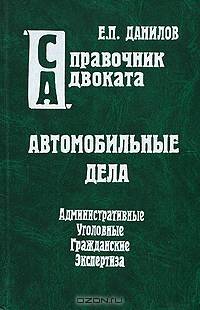 Автомобильные дела. Административные. Уголовные. Гражданские. Экспертиза