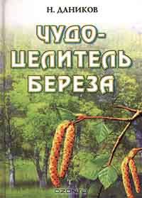 Чудо - целитель - береза