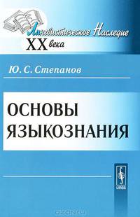 Основы языкознания. 2-е изд., доп. Степанов Ю.С.