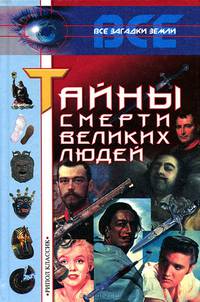 Тайны смерти великих людей