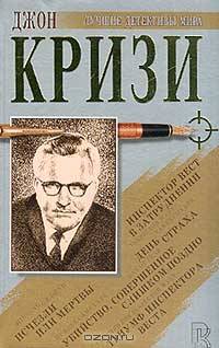 Исчезли или мертвы. День страха. Убийство, совершенное слишком поздно. Инспектор Вест в затруднении. Триумф инспектора Веста