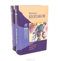 Михаил Булгаков. Избранные произведения в 2 томах (комплект)