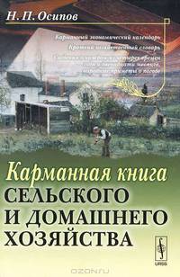 Карманная книга сельского и домашнего хозяйства. Факсимильное воспроизведение издания 1791 года - 3 изд.