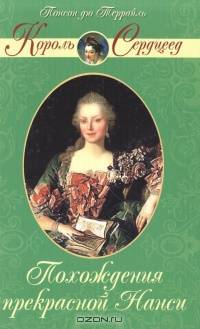 Похождения прекрасной Нанси