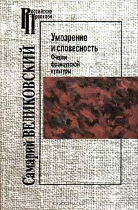 Умозрение и словесность. Очерки французской культуры