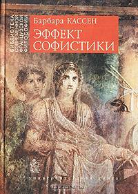 Эффект софистики.