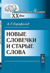 Новые словечки и старые слова - 2 изд.