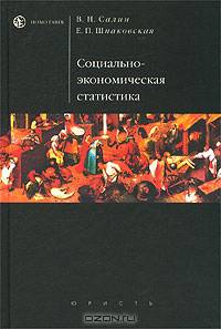 Социально-экономическая статистика