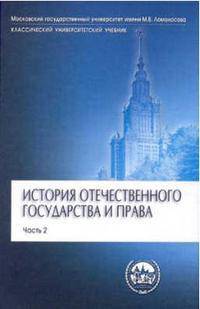 История отечественного государства и права. В 2-х частях. Часть 2