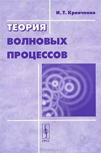 Теория волновых процессов - 3 изд.