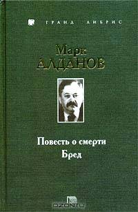 Повесть о смерти. Бред