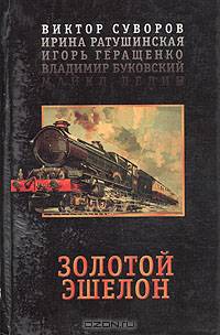 Золотой эшелон