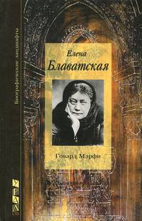 Елена Блаватская