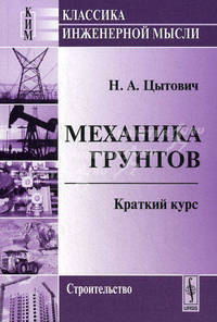 Механика грунтов. Краткий курс. 6-е изд