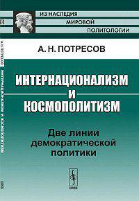 Интернационализм и космополитизм. Две линии демократической политики - 3 изд.