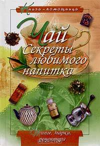 Чай. Секреты любимого напитка