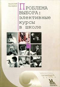 Проблема выбора. Элективные курсы в школе