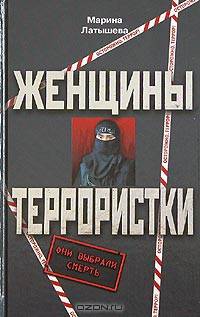 Женщины - террористки