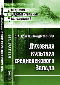 Духовная культура средневекового Запада - 2 изд.