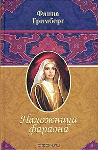 Наложница фараона