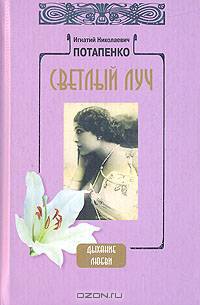 Светлый луч