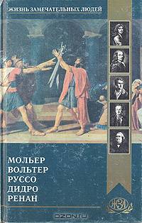 Мольер. Вольтер. Руссо. Дидро. Ренан