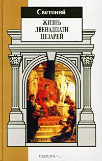 Жизнь двенадцати цезарей