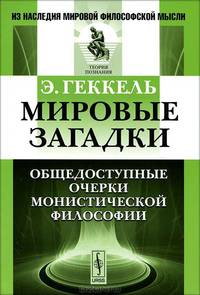 Мировые загадки. Общедоступные очерки монистической философии - 2 изд.