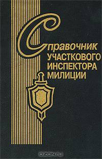 Справочник участкового инспектора милиции