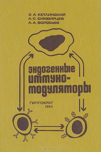 Эндогенные иммуномодуляторы