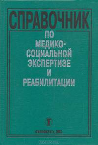 Справочник по медико-социальной экспертизе и реабилитации