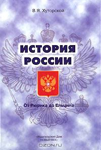 История России. От Рюрика до Ельцина