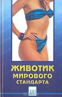 Животик мирового стандарта