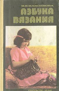 Азбука вязания