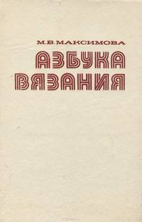 Азбука вязания