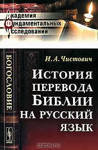 История перевода Библии на русский язык - 4 изд.