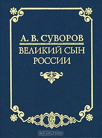 А. В. Суворов - великий сын России