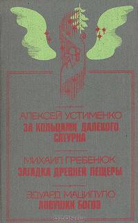 За кольцами далекого Сатурна. Загадка древней пещеры. Ловушка богов