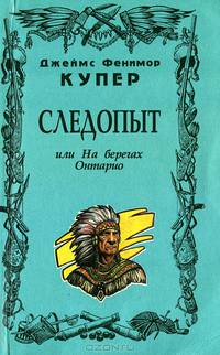 Собрание сочинений в 12 томах. Том 3. Следопыт, или На бергах Онтарио