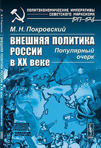 Внешняя политика России в XX веке. Популярный очерк - 2 изд.