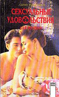 Сексуальные удовольствия для женщин