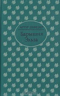 Барышня Эльза