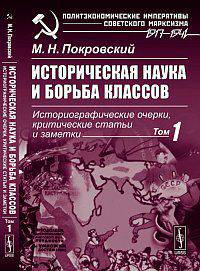 Историческая наука и борьба классов. Историографические очерки, критические статьи и заметки. Том 1 - 2 изд.