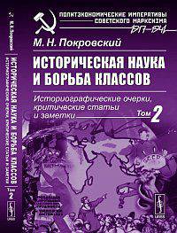 Историческая наука и борьба классов. Историографические очерки, критические статьи и заметки. Том 2 - 2 изд.