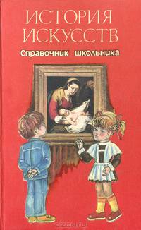 История искусств. Справочник школьника