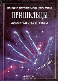 Пришельцы. Доказательства и факты
