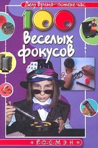 100 веселых фокусов