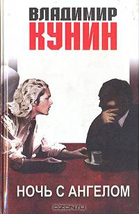 Ночь с Ангелом