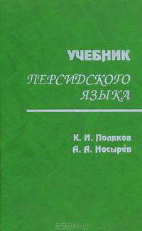 Учебник персидского языка