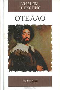 Отелло